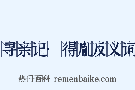 寻亲记·得胤反义词是什么意思的图片
